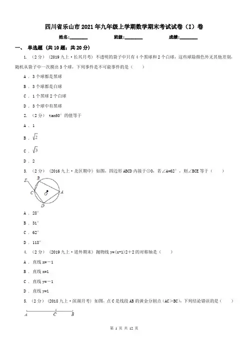 四川省乐山市2021年九年级上学期数学期末考试试卷(I)卷