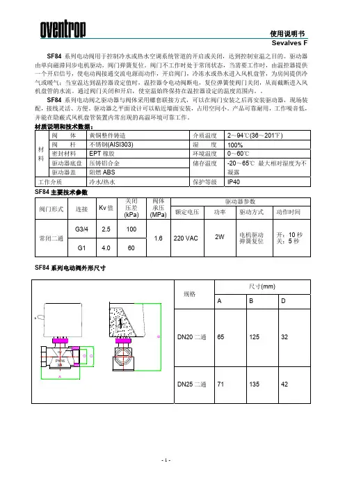 oventrop SF84 系列电动阀 说明书