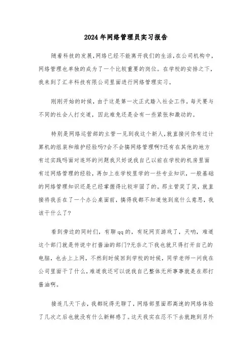 2024年网络管理员实习报告（四篇）