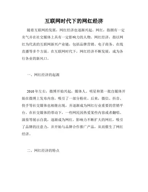 互联网时代下的网红经济