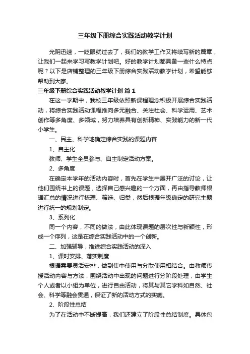 三年级下册综合实践活动教学计划