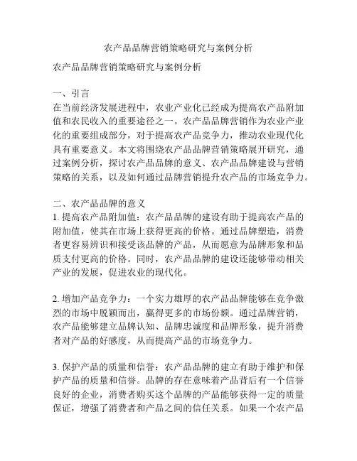 农产品品牌营销策略研究与案例分析