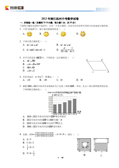 2013浙江杭州中考数学(含解析)
