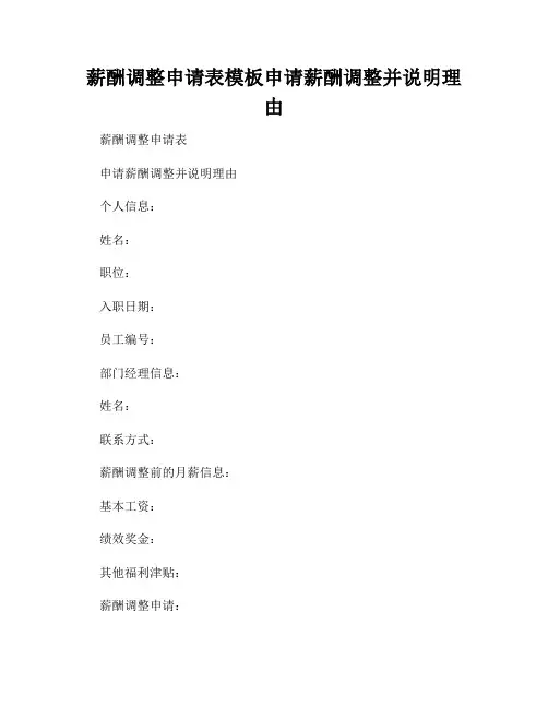薪酬调整申请表模板申请薪酬调整并说明理由