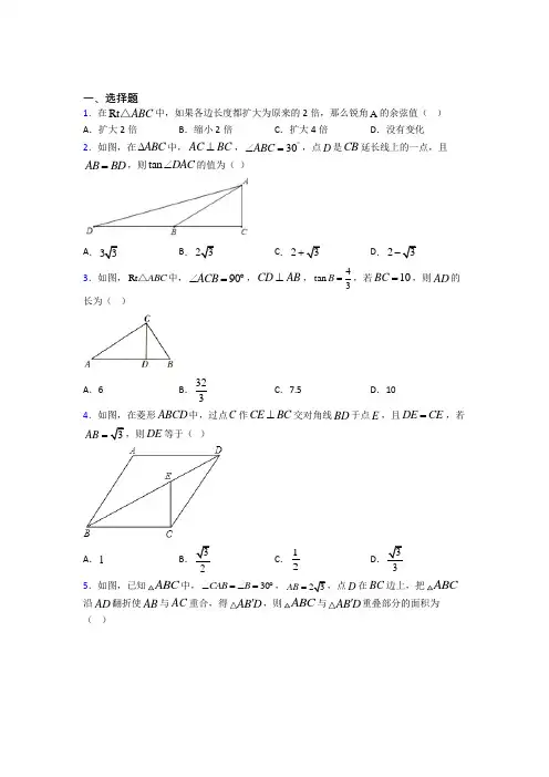 (必考题)初中数学九年级数学下册第一单元《直角三角形的边角关系》测试卷(包含答案解析)