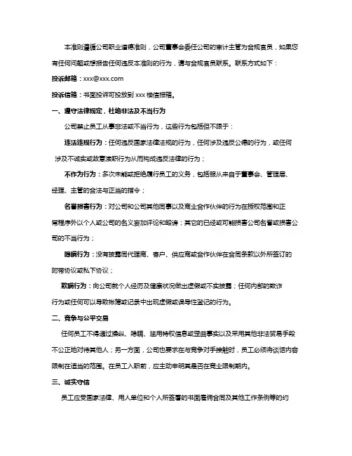 企业员工职务行为准则