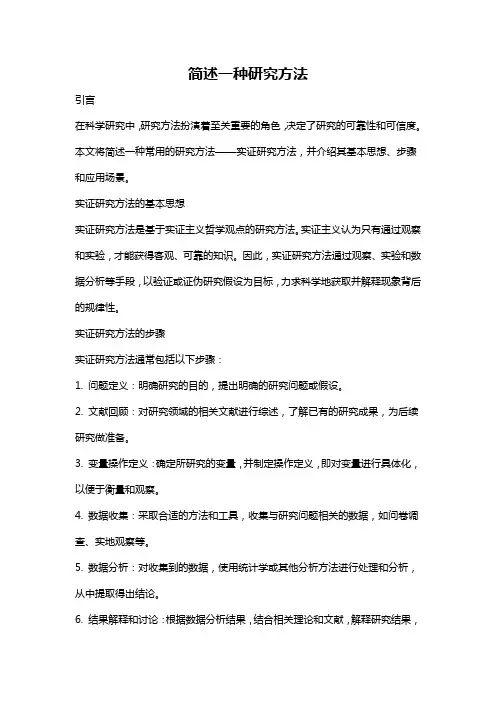 简述一种研究方法