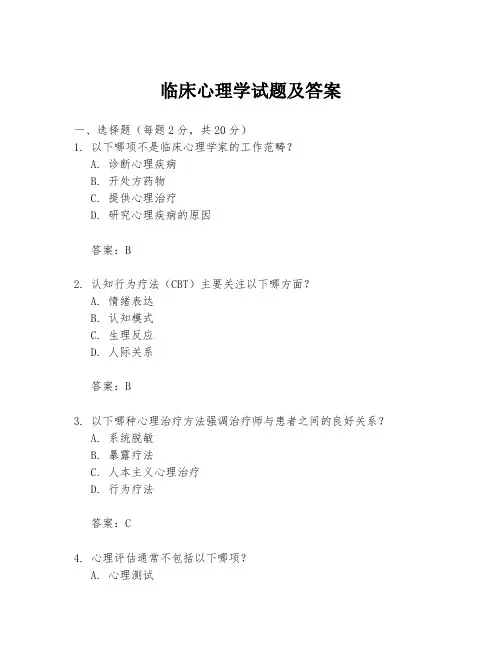 临床心理学试题及答案