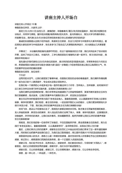 讲座主持人开场白10篇