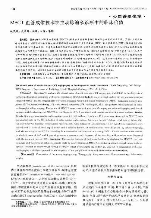 MSCT血管成像技术在主动脉缩窄诊断中的临床价值