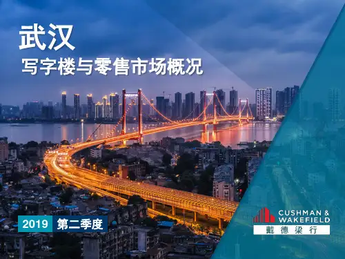 戴德梁行 2019 2Q 武汉写字楼及零售市场报告(2)(10)