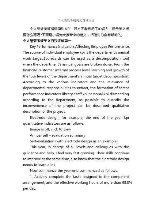 个人绩效考核英文自我评价_自我评价_
