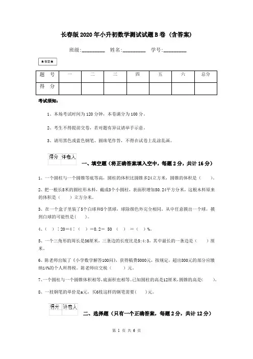 长春版2020年小升初数学测试试题B卷 (含答案)