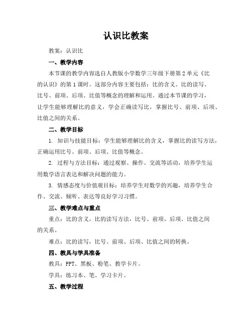 认识比教案