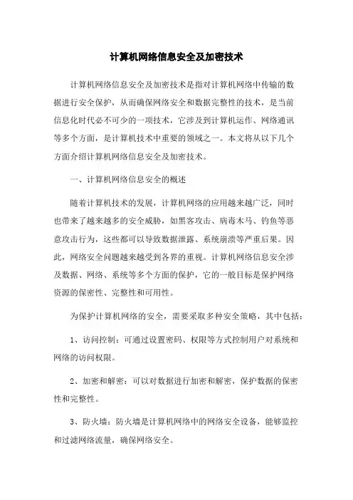 计算机网络信息安全及加密技术