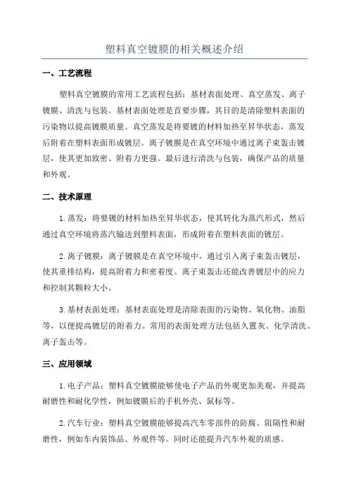 塑料真空镀膜的相关概述介绍