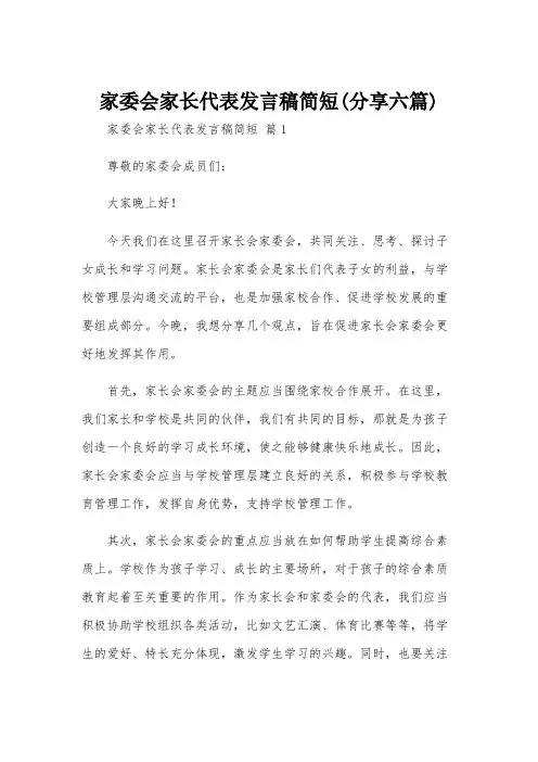 家委会家长代表发言稿简短(分享六篇)