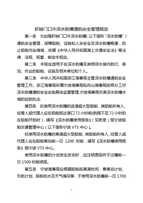 虾峙门口外深水航槽通航安全管理规定-宁波引航网