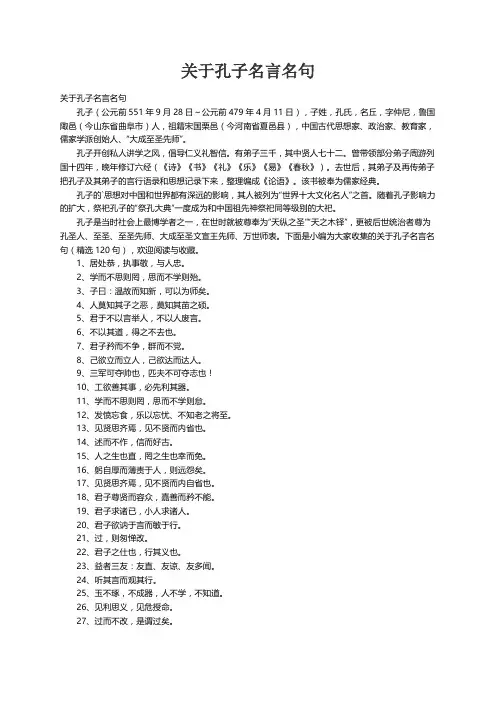 关于孔子名言名句（精选120句）
