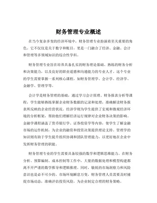 财务管理专业概述