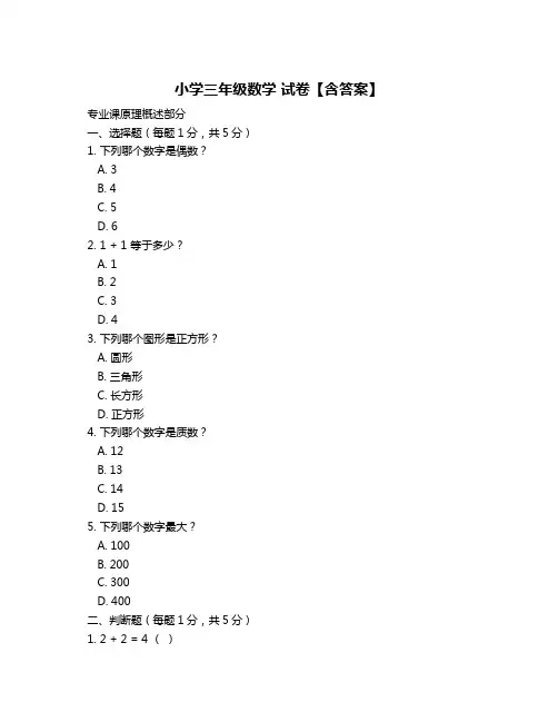 小学三年级数学 试卷【含答案】