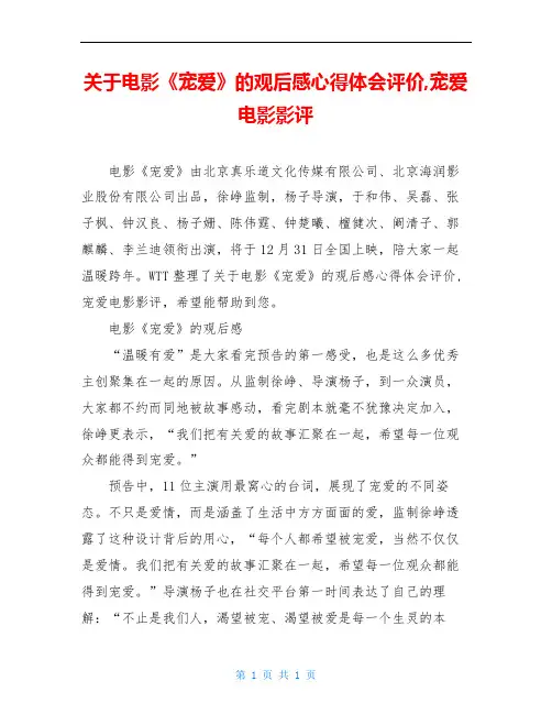 关于电影《宠爱》的观后感心得体会评价,宠爱电影影评