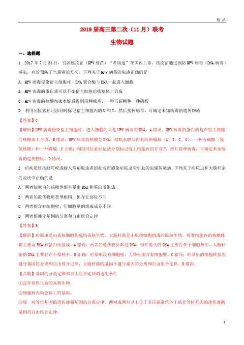 2019最新届高三生物第二次联考试题(1)