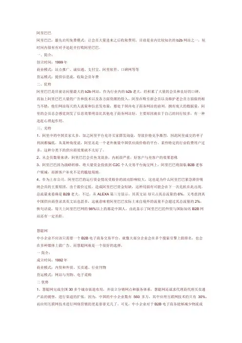 电子商务中的阿里巴巴、慧聪、环球资源的优势与劣势