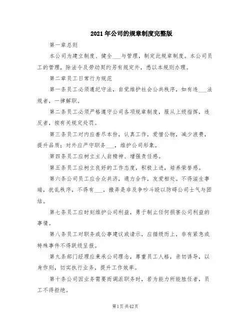 2021年公司的规章制度完整版