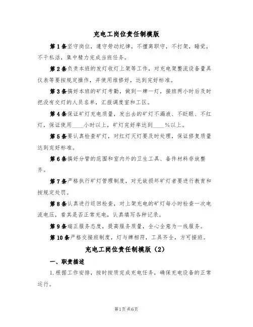 充电工岗位责任制模版（3篇）