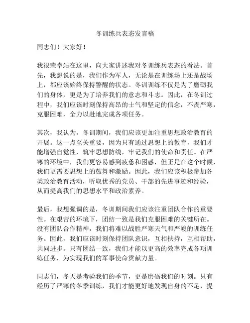 冬训练兵表态发言稿