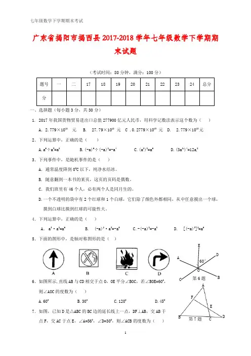 广东省揭阳市揭西县2017-2018学年七年级数学下学期期末试题