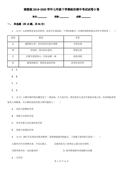 湘教版2019-2020学年七年级下学期政治期中考试试卷D卷