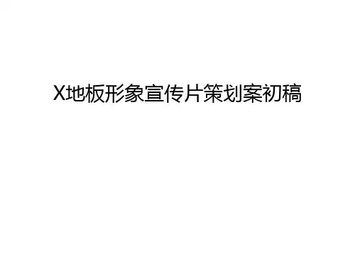 X地板形象宣传片策划案初稿电子教案
