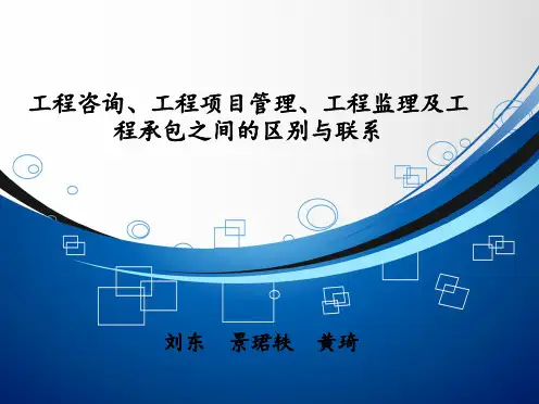 工程咨询、工程项目管理及工程监理之间的关系