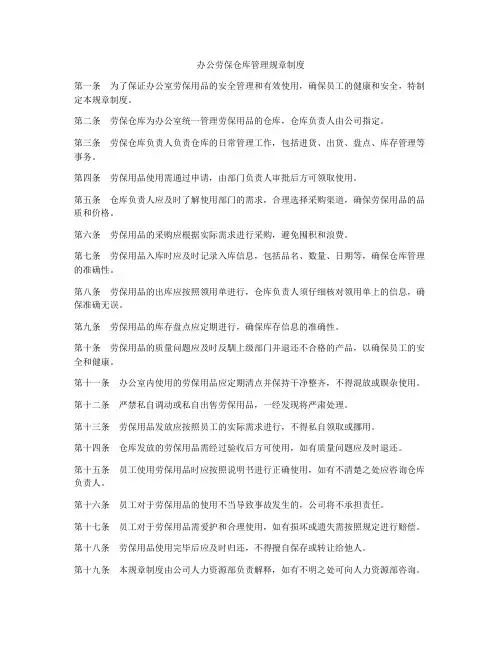 办公劳保仓库管理规章制度