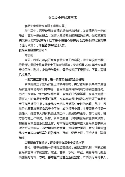 食品安全经验发言稿（通用6篇）