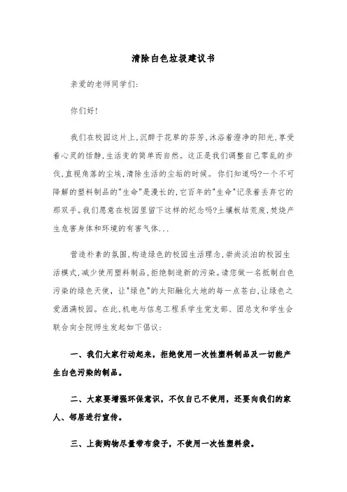 清除白色垃圾建议书(四篇)