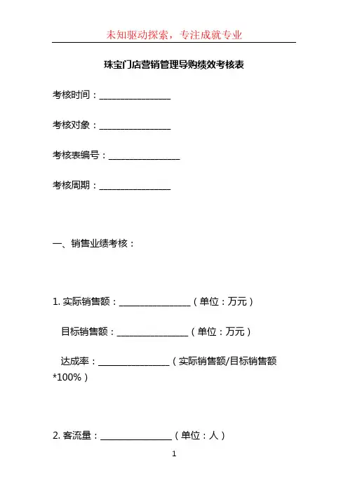珠宝门店营销管理导购绩效考核表