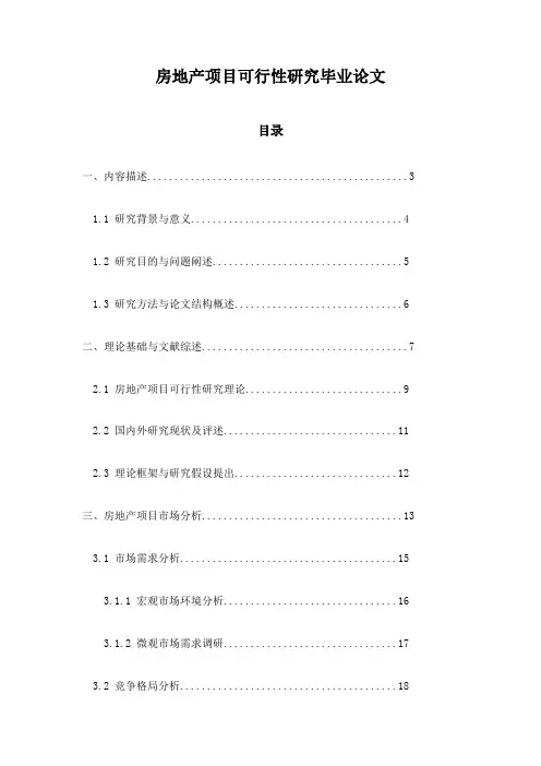 房地产项目可行性研究毕业论文