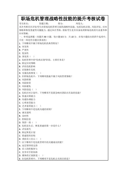 职场危机管理战略性技能的提升考核试卷
