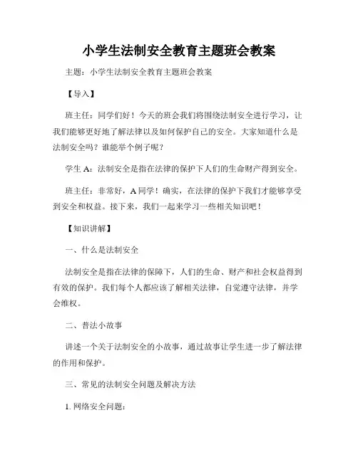 小学生法制安全教育主题班会教案