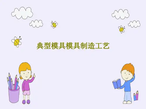 典型模具模具制造工艺PPT文档共76页