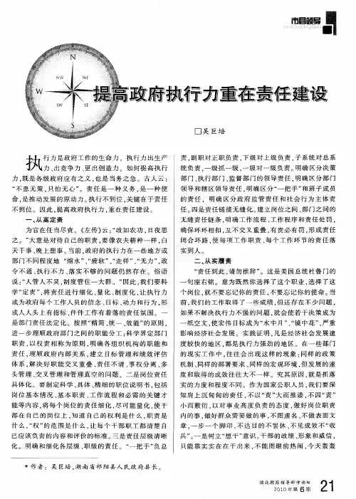 提高政府执行力重在责任建设