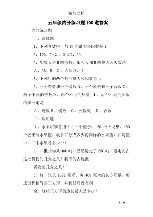 小学五年级约分练习题100道答案