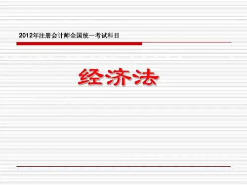 经济法(注会考试)课件第一章第一节