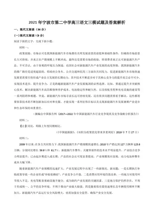 2021年宁波市第二中学高三语文三模试题及答案解析