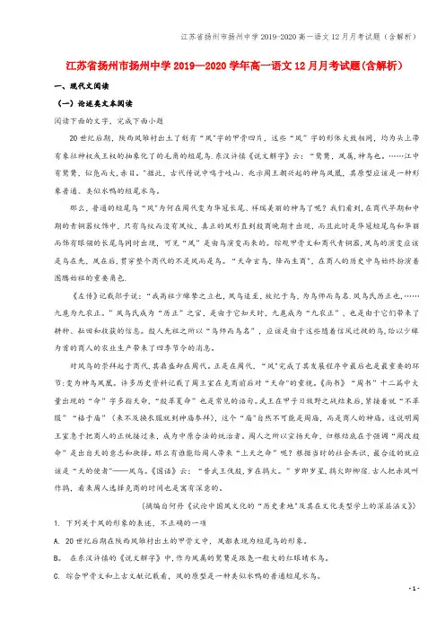 江苏省扬州市扬州中学2019-2020高一语文12月月考试题(含解析)