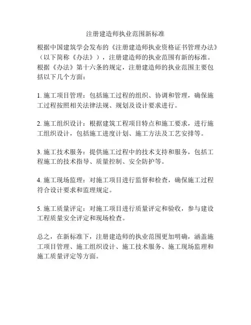 注册建造师执业范围新标准