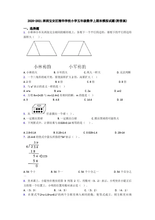 2020-2021深圳宝安区精华学校小学五年级数学上期末模拟试题(附答案)